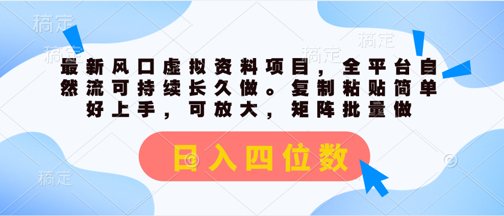 （11509期）最新风口虚拟资料项目，全平台自然流可持续长久做。复制粘贴 日入四位数-云长聊项目