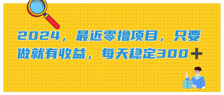 （11510期）2024，最近零撸项目，只要做就有收益，每天动动手指稳定收益300+-云长聊项目