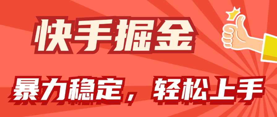 （11515期）快手掘金双玩法，暴力+稳定持续收益，小白也能日入1000+-云长聊项目