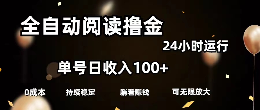 （11516期）全自动阅读撸金，单号日入100+可批量放大，0成本有手就行-云长聊项目