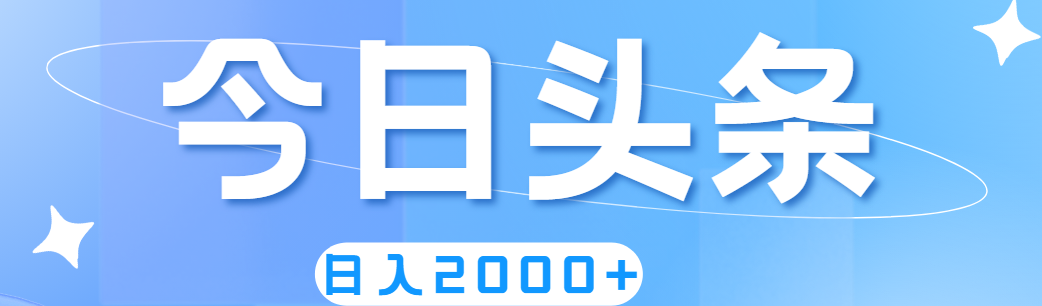 （11522期）撸爆今日头条，简单无脑，日入2000+-云长聊项目