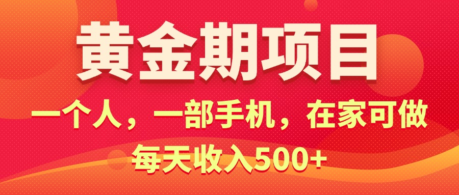 （11527期）黄金期项目，电商搞钱！一个人，一部手机，在家可做，每天收入500+-云长聊项目