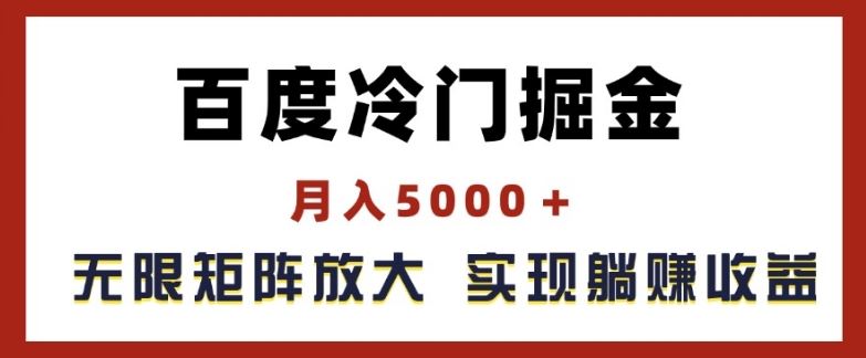 百度冷门掘金，月入5000+，无限矩阵放大，实现管道躺赚收益【揭秘】-云长聊项目