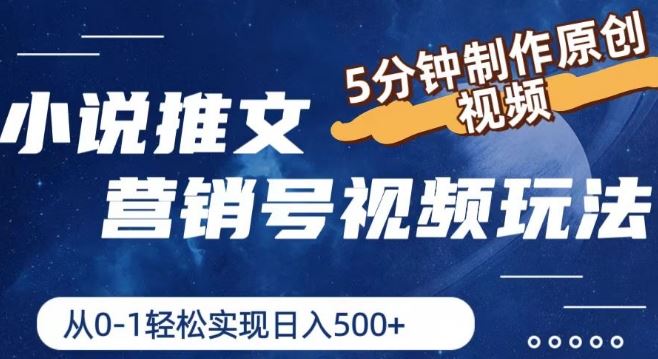 小说推文营销号视频玩法，5分钟制作原创视频，从0到1轻松实现日入5张【揭秘】-云长聊项目