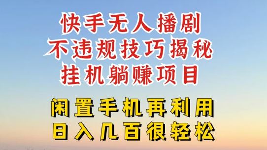 快手无人直播不违规技巧，真正躺赚的玩法，不封号不违规【揭秘】-云长聊项目