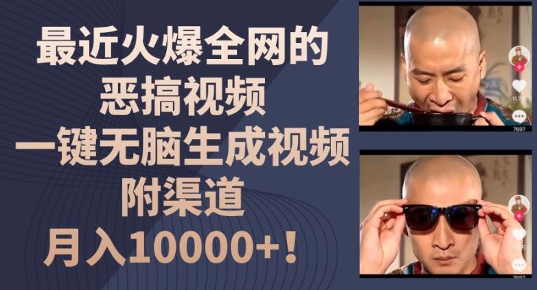 最近火爆全网的恶搞视频，一键无脑生成视频，附渠道，月入1w【揭秘】-云长聊项目