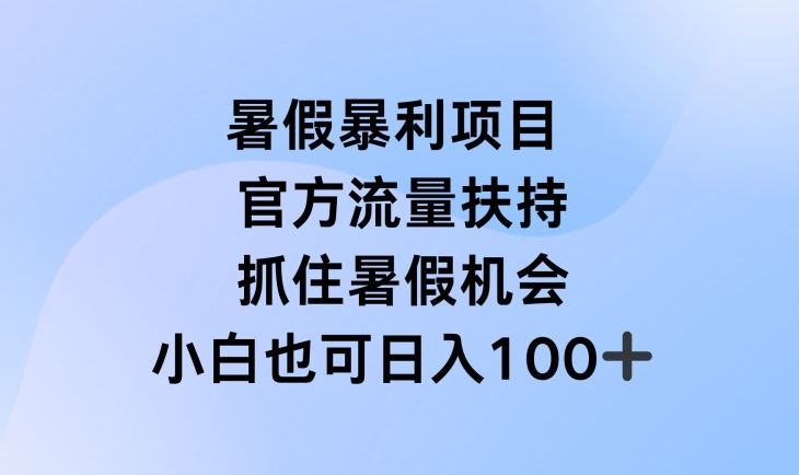 暑假暴利直播项目，官方流量扶持，把握暑假机会【揭秘】-云长聊项目