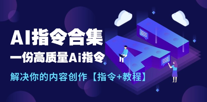 （11536期）最新AI指令合集，一份高质量Ai指令，解决你的内容创作【指令+教程】-云长聊项目