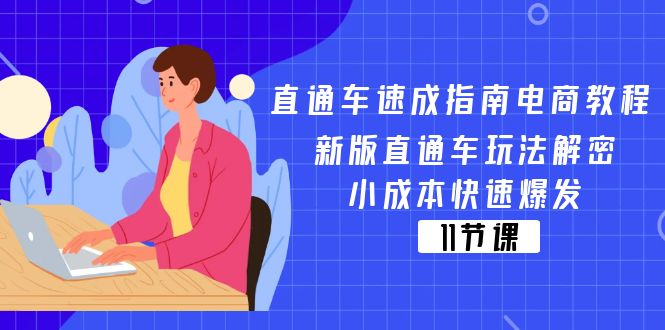 （11537期）直通车 速成指南电商教程：新版直通车玩法解密，小成本快速爆发（11节）-云长聊项目