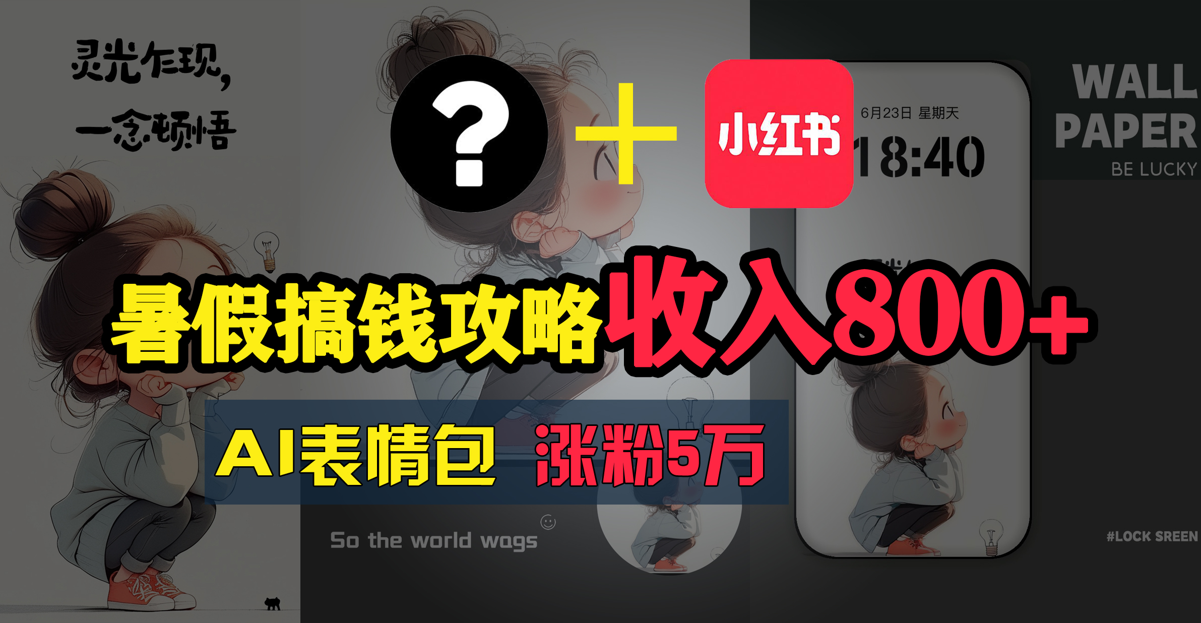 （11540期）暑假搞钱攻略：AI表情包项目，操作简单收益高-云长聊项目