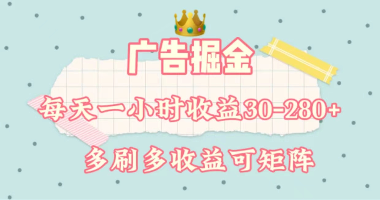 （11543期）广告掘金，每天1-2小时单机手机30-280，可矩阵可放大做-云长聊项目