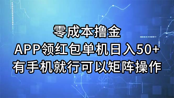 （11545期）零成本撸金，APP领红包，单机日入50+，有手机就行，可以矩阵操作-云长聊项目