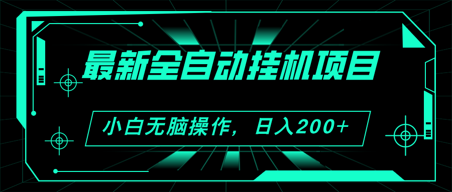 （11547期）2024最新全自动挂机项目，看广告得收益 小白无脑日入200+ 可无限放大-云长聊项目
