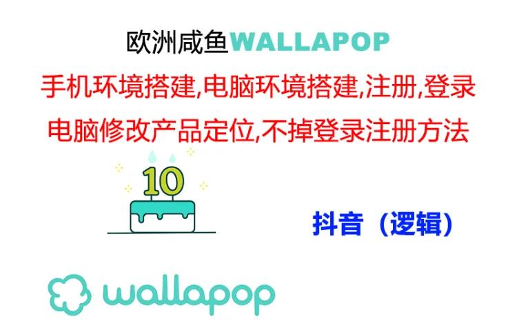 （11549期）wallapop整套详细闭环流程：最稳定封号率低的一个操作账号的办法-云长聊项目