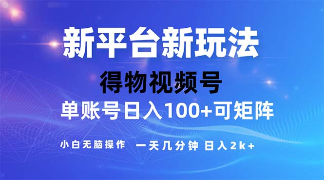 （11550期）2024年短视频得物平台玩法，在去重软件的加持下爆款视频，轻松月入过万-云长聊项目