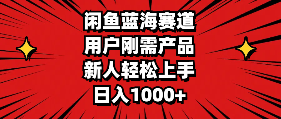 （11551期）闲鱼蓝海赛道，用户刚需产品，新人轻松上手，日入1000+-云长聊项目