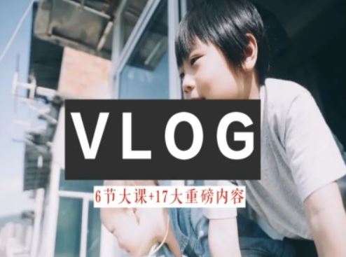 零基础vlog视频课教你小白变大神-生活美学教程-云长聊项目