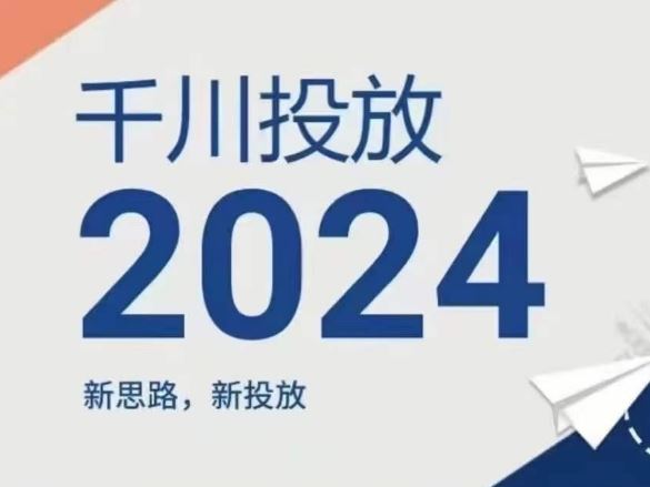 2024年千川投放，新思路新投放-云长聊项目