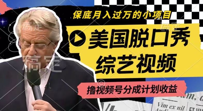 利用美国脱口秀综艺视频，撸视频号分成计划收益，每天只需一小时，月入过W【揭秘】-云长聊项目