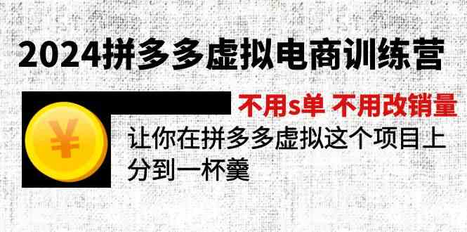 2024拼多多虚拟电商训练营 不用s单 不用改销量 在拼多多虚拟上分到一杯羹-云长聊项目