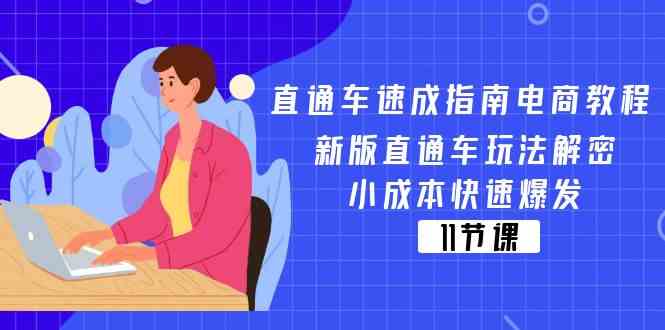 直通车速成指南电商教程：新版直通车玩法解密，小成本快速爆发（11节）-云长聊项目