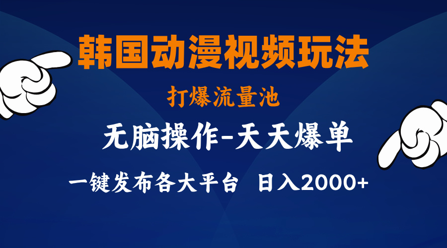 （11560期）韩国动漫视频玩法，打爆流量池，分发各大平台，小白简单上手，…-云长聊项目
