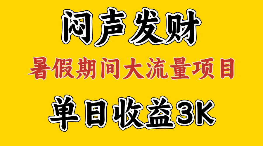 （11558期）闷声发财，假期大流量项目，单日收益3千+ ，拿出执行力，两个月翻身-云长聊项目