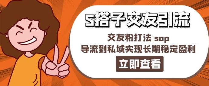 某收费888-S搭子交友引流，交友粉打法 sop，导流到私域实现长期稳定盈利-云长聊项目