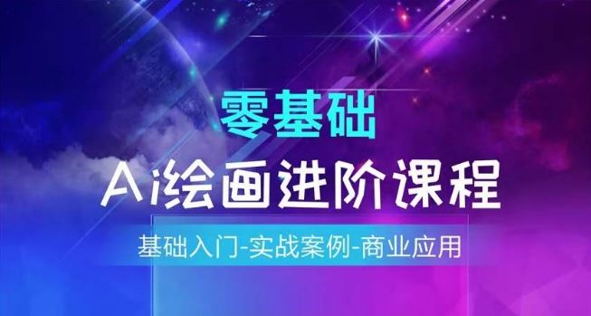 AI绘画系统课程，基础入门-实战案例-商业应用-云长聊项目