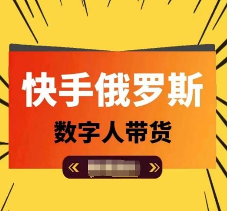 快手俄罗斯数字人带货，带你玩赚数字人短视频带货，单日佣金过万-云长聊项目