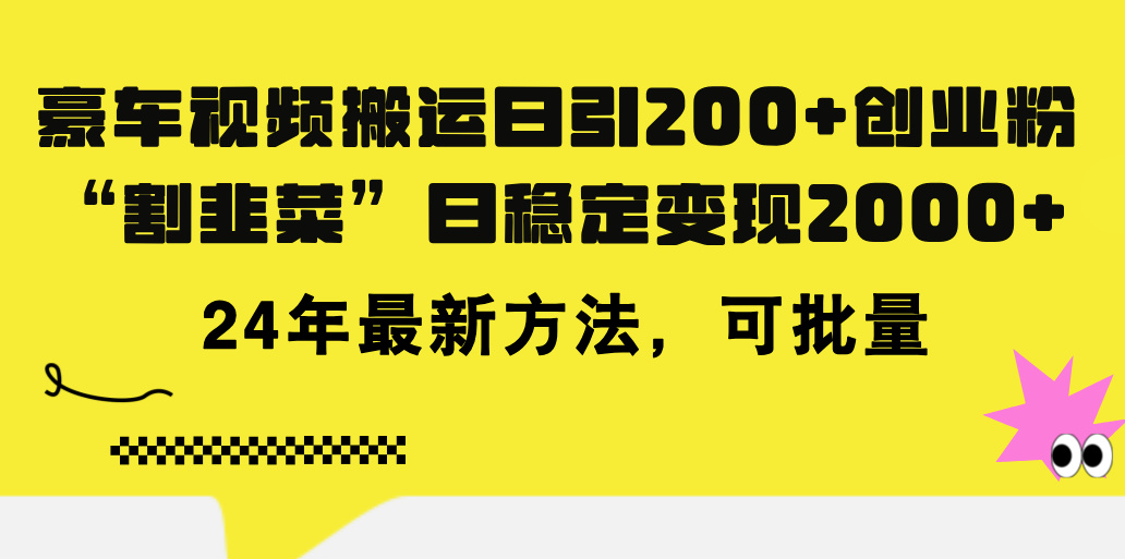 （11573期）豪车视频搬运日引200+创业粉，做知识付费日稳定变现5000+24年最新方法!-云长聊项目