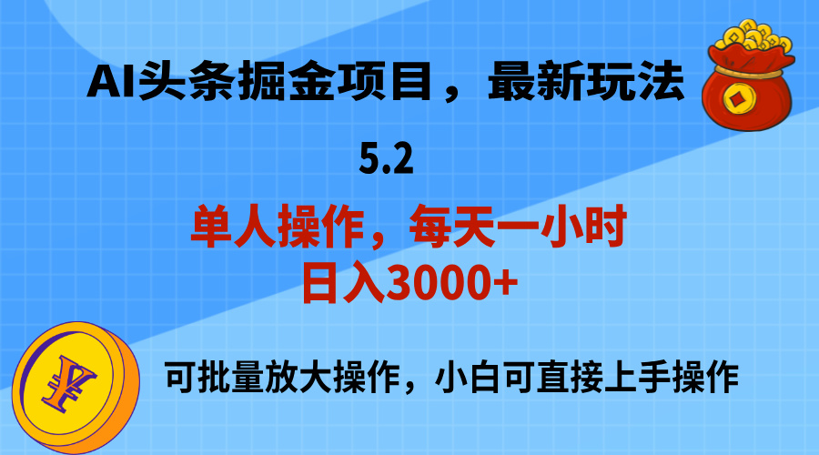 （11577期）AI撸头条，当天起号，第二天就能见到收益，小白也能上手操作，日入3000+-云长聊项目