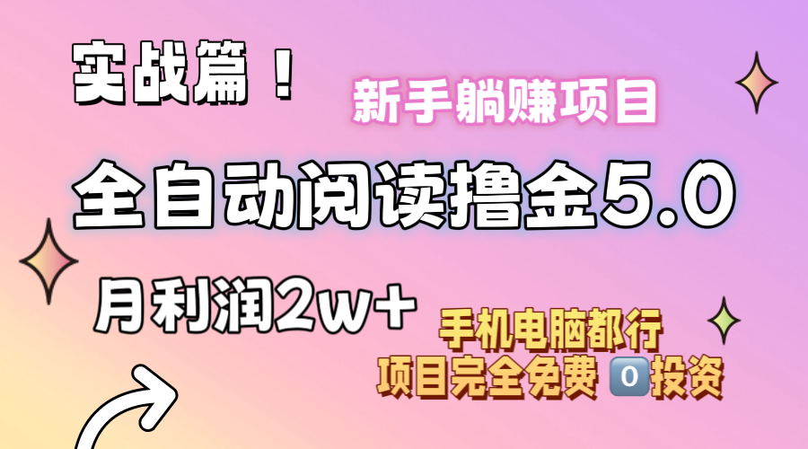 （11578期）小说全自动阅读撸金5.0 操作简单 可批量操作 零门槛！小白无脑上手月入2w+-云长聊项目