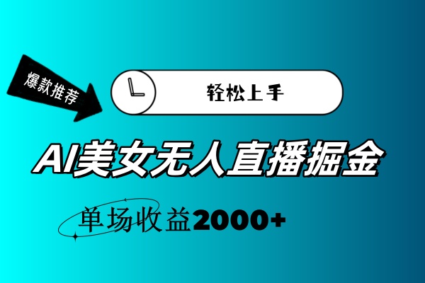 （11579期）AI美女无人直播暴力掘金，小白轻松上手，单场收益2000+-云长聊项目