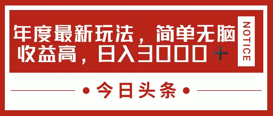 （11582期）今日头条新玩法，简单粗暴收益高，日入3000+-云长聊项目