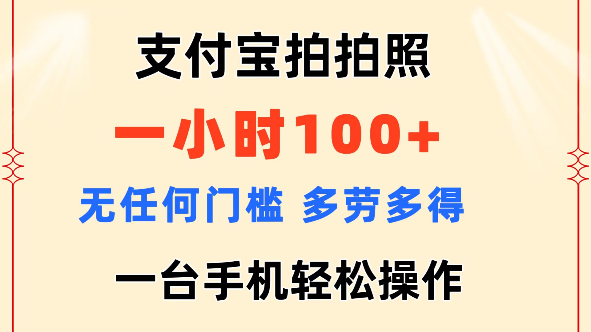 （11584期）支付宝拍拍照 一小时100+ 无任何门槛  多劳多得 一台手机轻松操作-云长聊项目