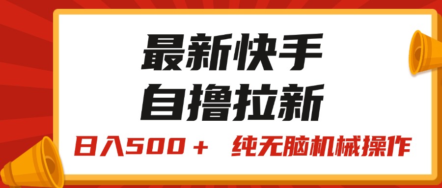 （11585期）最新快手“王牌竞速”自撸拉新，日入500＋！ 纯无脑机械操作，小…-云长聊项目