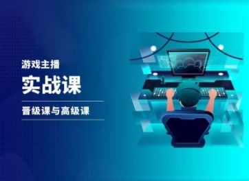 游戏直播实战课，抖音直播晋级课与高级课-云长聊项目