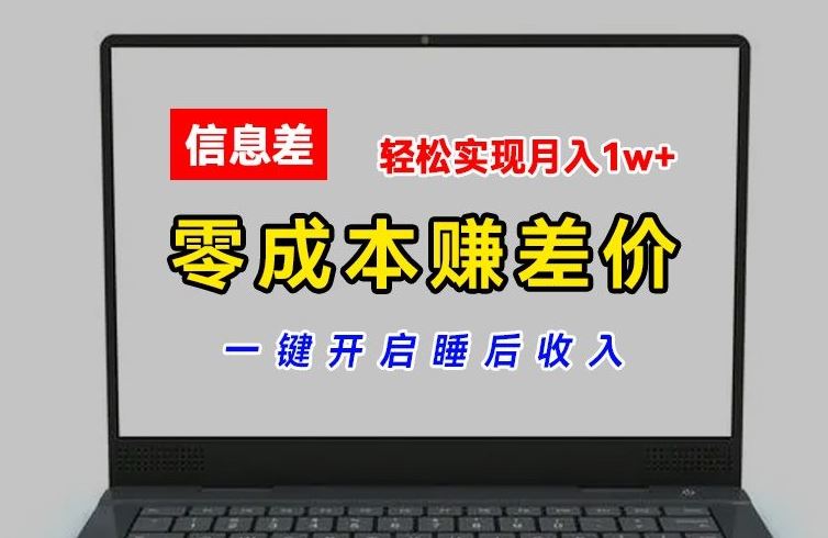 零成本赚差价，各大平台账号批发倒卖，一键开启睡后收入，轻松实现月入1w+【揭秘】-云长聊项目