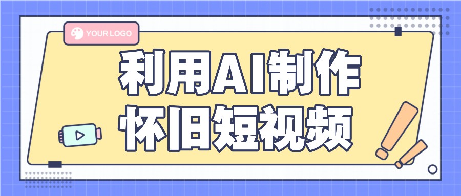 利用AI制作怀旧短视频，AI老照片变视频，适合新手小白，一单50+-云长聊项目