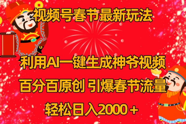 视频号分成计划最新玩法，百分百原创，引爆流量！-云长聊项目