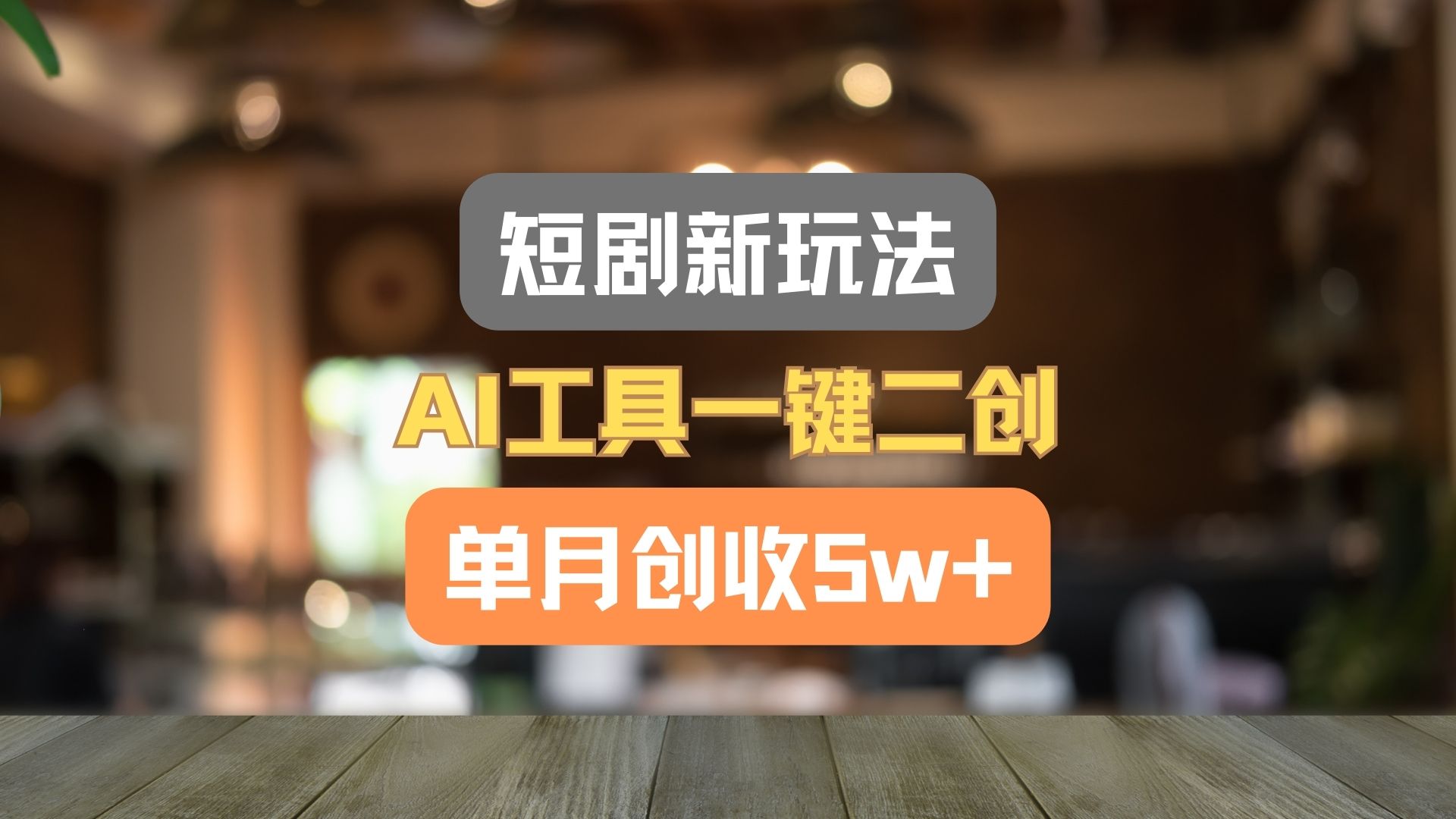 短剧新玩法，AI工具一键二创，单月创收5w+！-云长聊项目