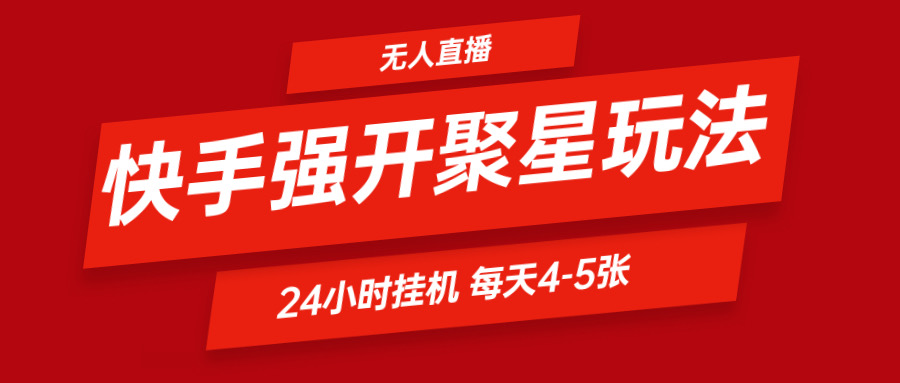 快手0粉开通聚星新玩法  挂机玩法自动规避 日赚500很轻松-云长聊项目