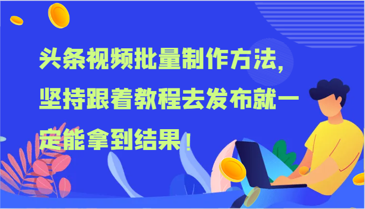 头条视频批量制作方法，坚持跟着教程去发布就一定能拿到结果！-云长聊项目