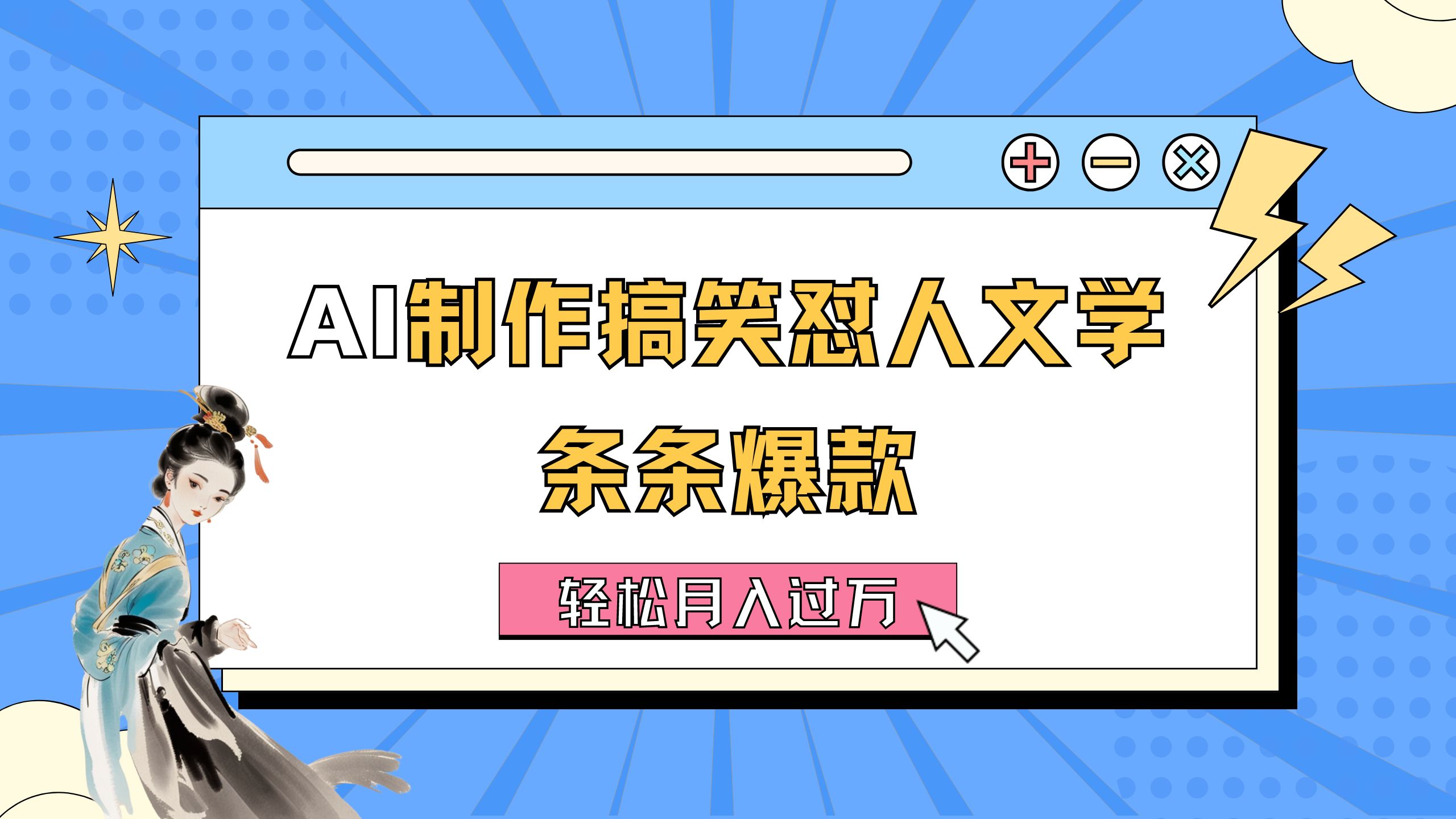 （11594期）AI制作搞笑怼人文学 条条爆款 轻松月入过万-详细教程-云长聊项目