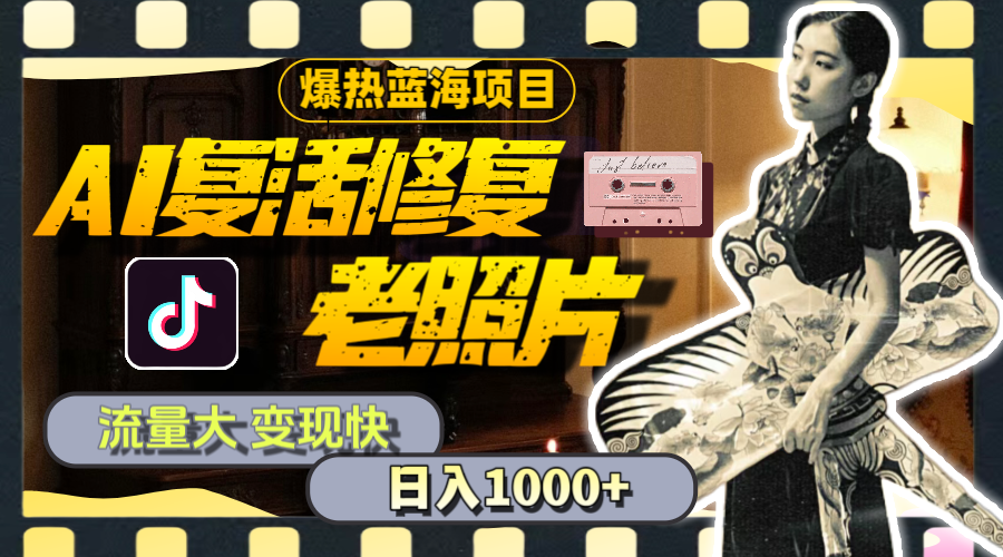 （11596期）暴热蓝海项目，AI复活修复老照片，流量大 变现快 一天收入1000+教程+素材-云长聊项目