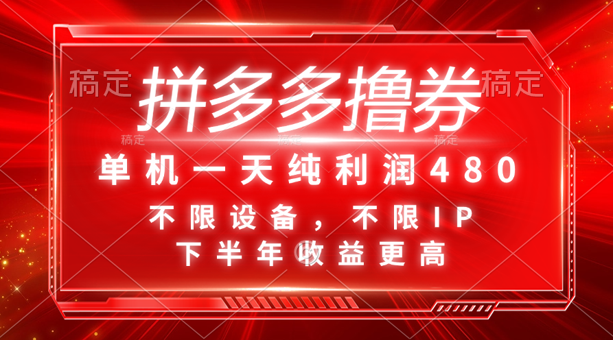 （11597期）拼多多撸券，单机一天纯利润480，下半年收益更高，不限设备，不限IP。-云长聊项目