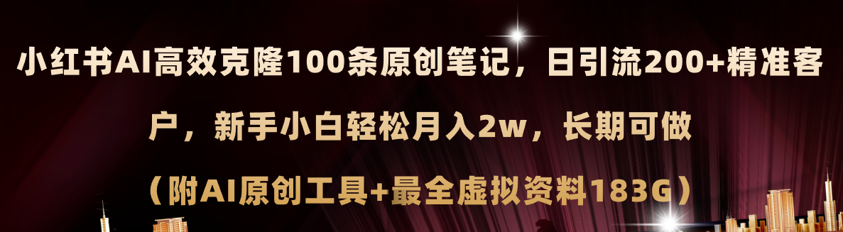 （11598期）小红书AI高效克隆100原创爆款笔记，日引流200+，轻松月入2w+，长期可做…-云长聊项目
