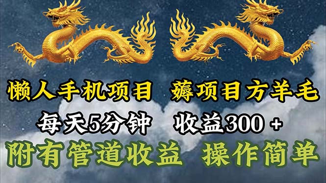 （11600期）懒人手机项目，每天5分钟，每天收益300+，多种方式可扩大收益！-云长聊项目
