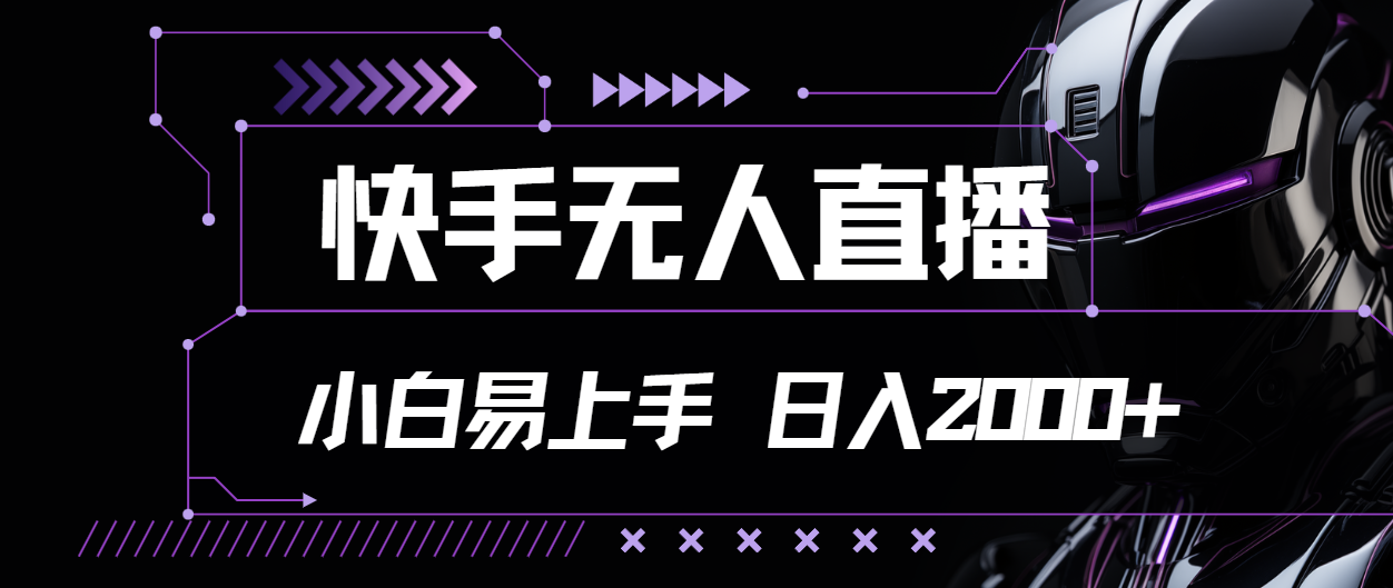 （11603期）快手无人直播，小白易上手，轻轻松松日入2000+-云长聊项目